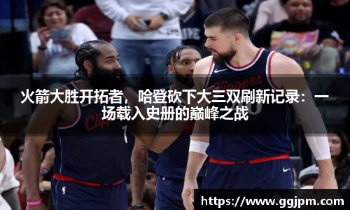 火箭大胜开拓者，哈登砍下大三双刷新记录：一场载入史册的巅峰之战