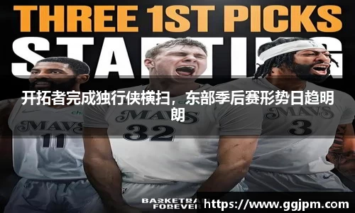 开拓者完成独行侠横扫，东部季后赛形势日趋明朗