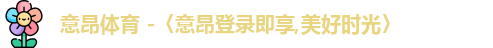 意昂体育 -〈意昂登录即享,美好时光〉