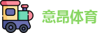 意昂体育官网
