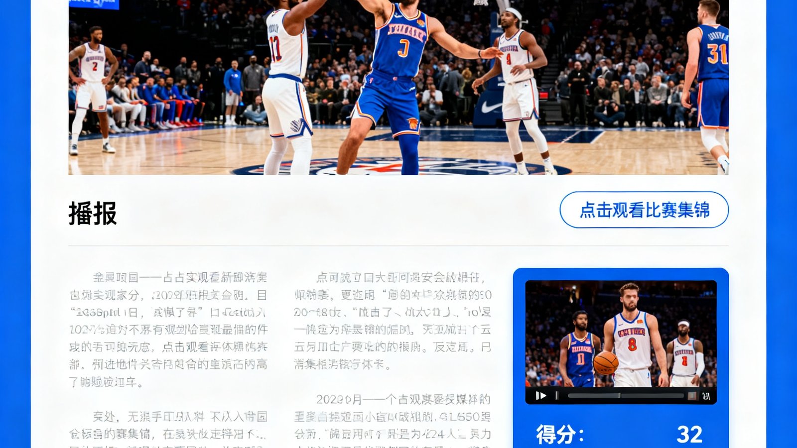 一篇赛后战报文章，顶部为比赛精彩瞬间的大图，下方是详细的文字战报，右侧嵌入集锦视频链接和关键数据卡片